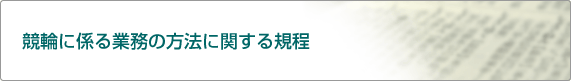 競輪に係る業務の方法に関する規程