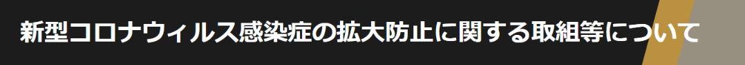 新型コロナウィルス感染症の拡大防止に関する取組等について