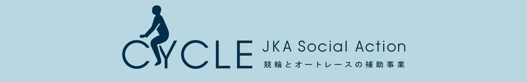 補助事業