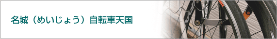名城(めいじょう)自転車天国