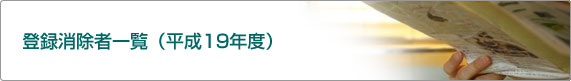 登録消除者一覧(平成19年度)