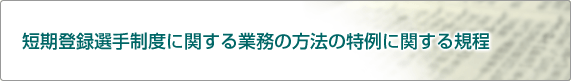 短期登録選手制度に関する業務の方法の特例に関する規程