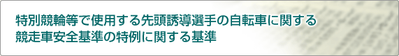 特別競輪等で使用する先頭誘導選手の自転車に関する競走車安全基準の特例に関する基準
