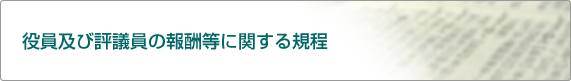 役員及び評議員の報酬等に関する規程