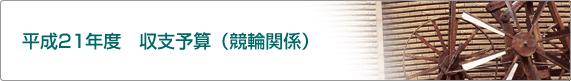 平成21年度 収支予算(競輪関係)
