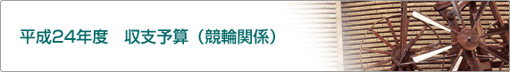 平成24年度 収支予算(競輪関係)